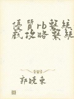 优质rb系统游戏攻略系统沉芙