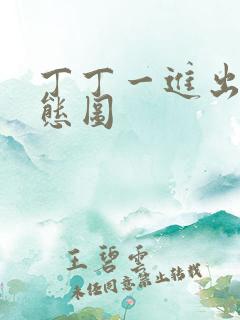 丁丁一进出6动态图