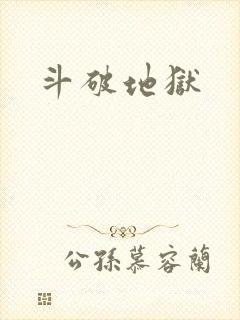 斗破地狱