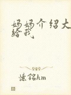 妈妈介绍大肚婆给我