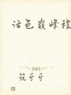 活色巅峰程晓蕊