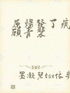 原炀发了疯的顶顾青裴