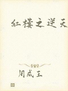 红楼之逆天纵情