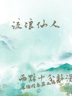 流浪仙人