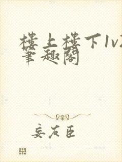 楼上楼下1v2笔趣阁