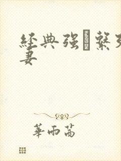 经典强奷系列人妻