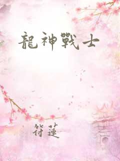 龙神战士