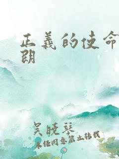 正义的使命厉元朗