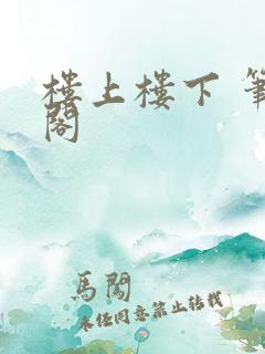 楼上楼下 笔趣阁