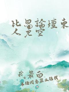 比思论坛东方美人免空