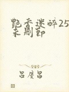 艳香迷醉254未删节