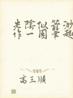 光阴似箭渺渺乱作一团笔趣阁