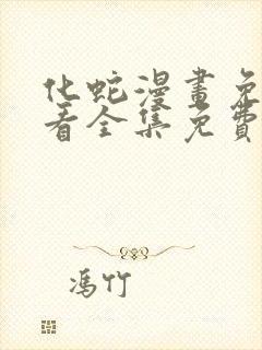 化蛇漫画免费观看全集免费