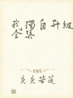 我独自升级漫画全集