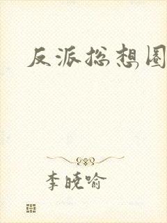 反派总想圈养我