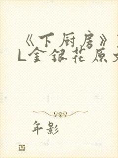 《下厨房》TXL金银花原文