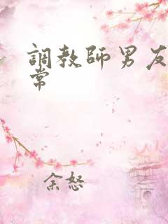 调教师男友的日常