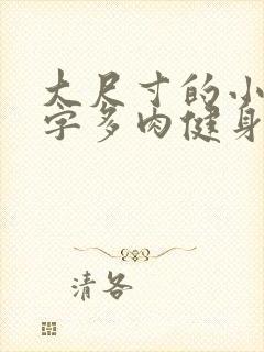 大尺寸的小黄说字多肉健身房