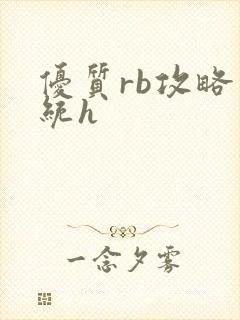 优质rb攻略系统h