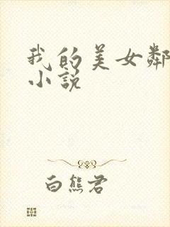 我的美女邻居 小说
