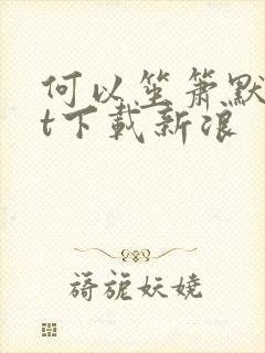 何以笙箫默txt下载新浪