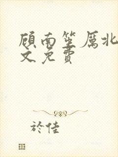 顾南笙厉北城全文免费
