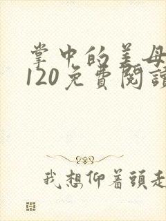 掌中的美母版主120免费阅读