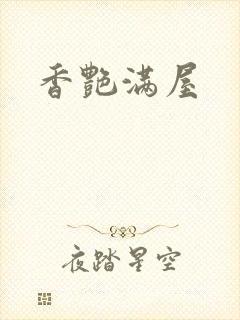 香艳满屋