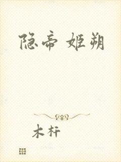 隐帝 姬朔
