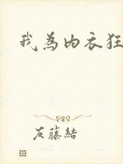 我为内衣狂