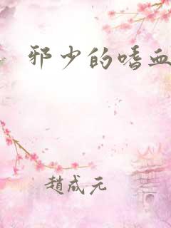 邪少的嗜血公主