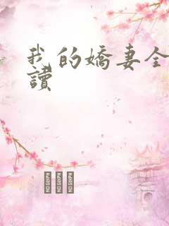 我的娇妻全文阅读