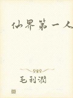 仙界第一人