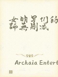 女明星们的按摩师无删减