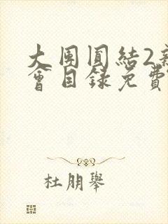 大团圆结2亲情会目录免费阅读