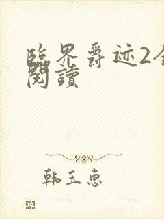 临界爵迹2全文阅读