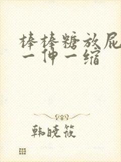 棒棒糖放屁眼里一伸一缩