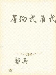 屠狗式角式扮演