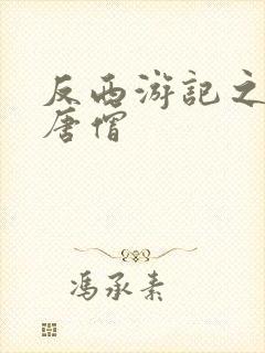 反西游记之混混唐僧