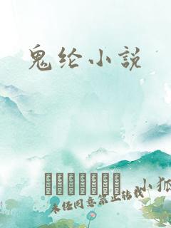 鬼纶小说