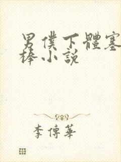 男仆下体塞震动棒小说