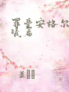 罪爱安格尔 晨曦篇