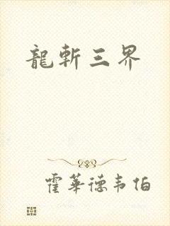 龙斩三界