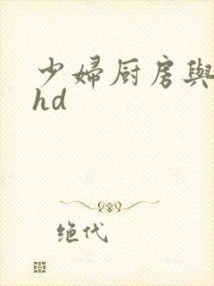 少妇厨房与子伦hd