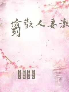 偷欢人妻激情系列