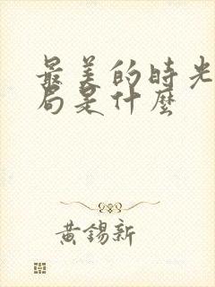 最美的时光大结局是什么