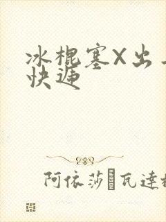 冰棍塞X出去取快递