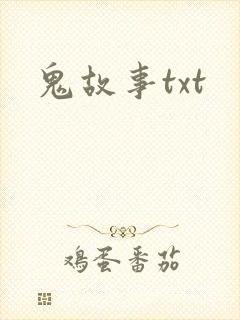鬼故事txt
