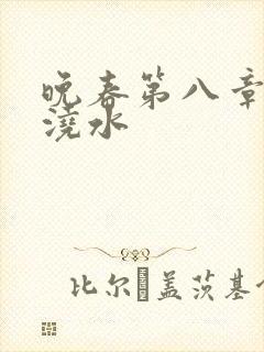 晚春第八章给地浇水