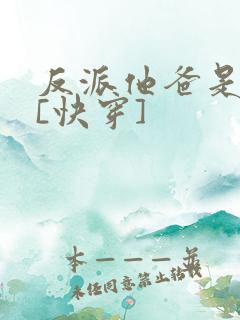 反派他爸是大佬[快穿]